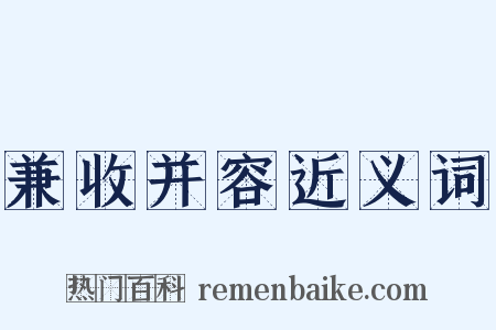 兼收并容近义词是什么意思的图片